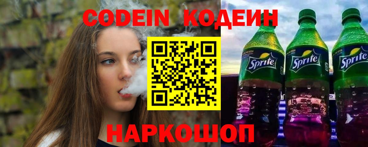 Кодеиновый сироп Lean Purple Drank Северск